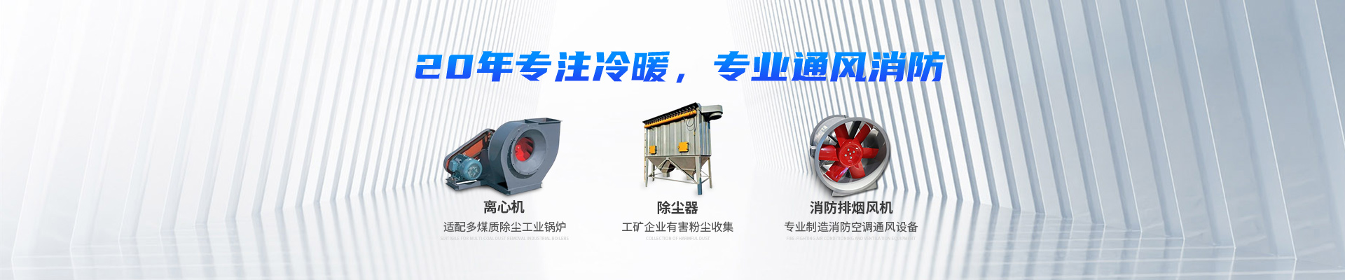湖南中嵐中泰機(jī)電設(shè)備有限公司_湖南消防排煙風(fēng)機(jī)銷售|離心通風(fēng)機(jī)銷售|油煙過(guò)濾器生產(chǎn)